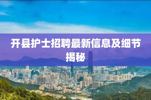开县护士招聘最新信息及细节揭秘