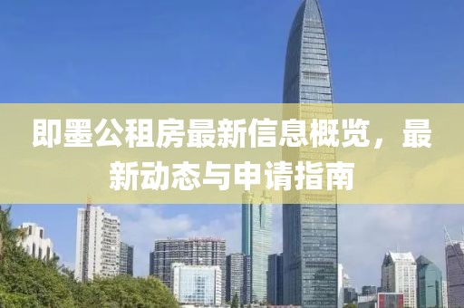 即墨公租房最新信息概览，最新动态与申请指南