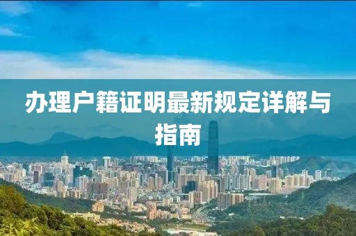办理户籍证明最新规定详解与指南
