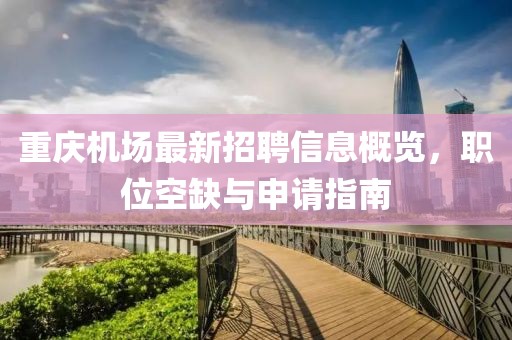 重庆机场最新招聘信息概览，职位空缺与申请指南