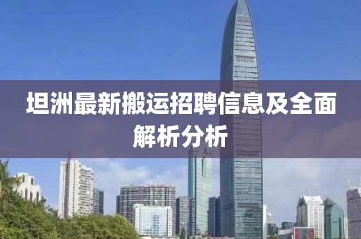 坦洲最新搬运招聘信息及全面解析分析