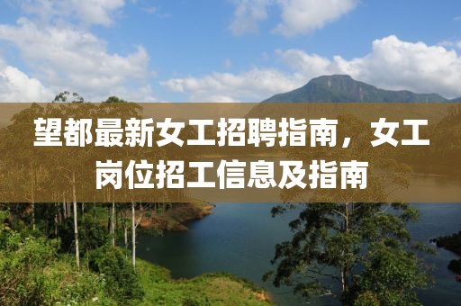 望都最新女工招聘指南，女工岗位招工信息及指南