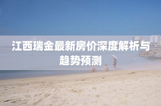 江西瑞金最新房价深度解析与趋势预测