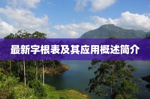 最新字根表及其应用概述简介