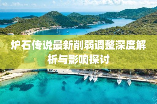 炉石传说最新削弱调整深度解析与影响探讨