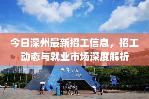 今日深州最新招工信息，招工动态与就业市场深度解析