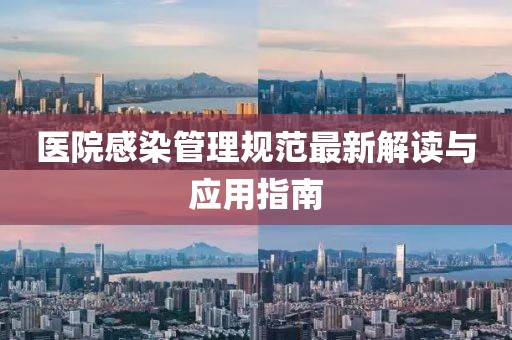 医院感染管理规范最新解读与应用指南