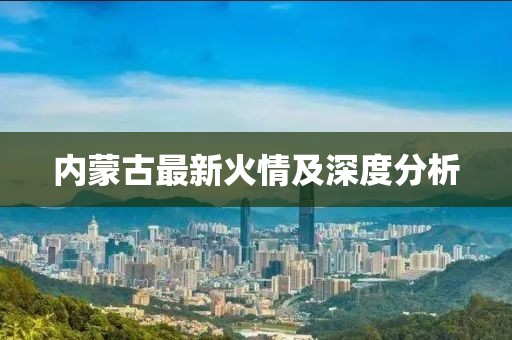 内蒙古最新火情及深度分析