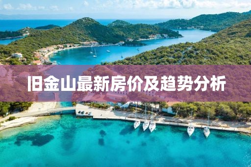旧金山最新房价及趋势分析