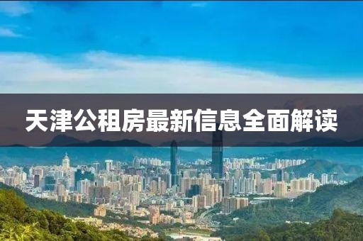 天津公租房最新信息全面解读