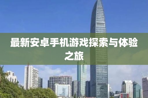最新安卓手机游戏探索与体验之旅