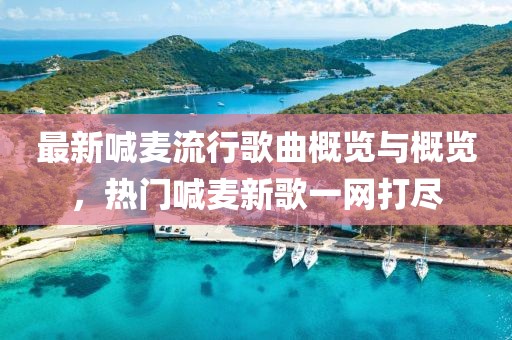 最新喊麦流行歌曲概览与概览，热门喊麦新歌一网打尽