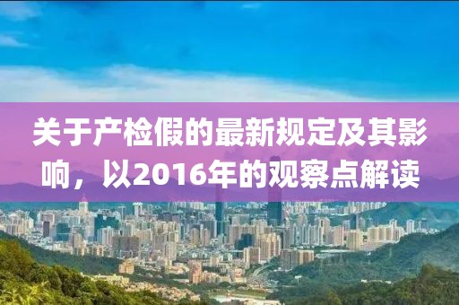 关于产检假的最新规定及其影响，以2016年的观察点解读