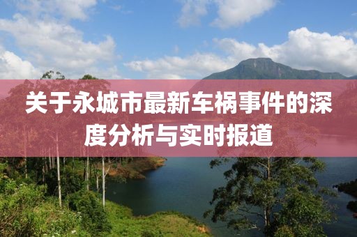 关于永城市最新车祸事件的深度分析与实时报道