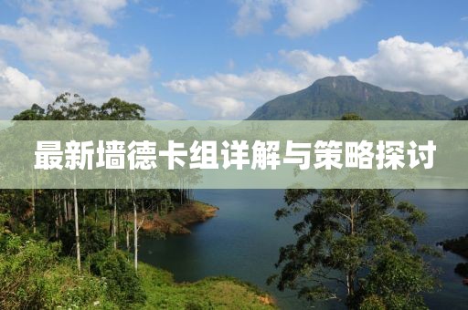 最新墙德卡组详解与策略探讨