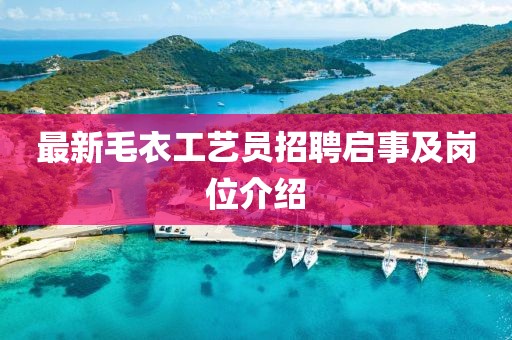 最新毛衣工艺员招聘启事及岗位介绍