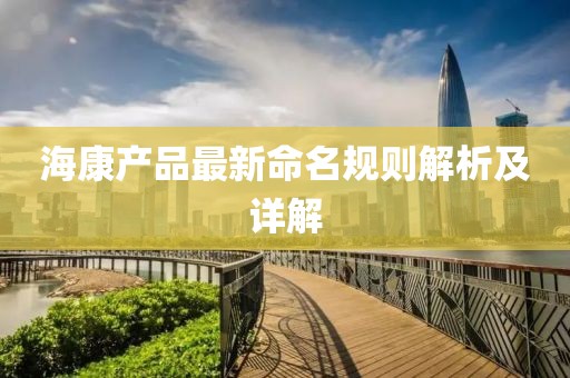 海康产品最新命名规则解析及详解