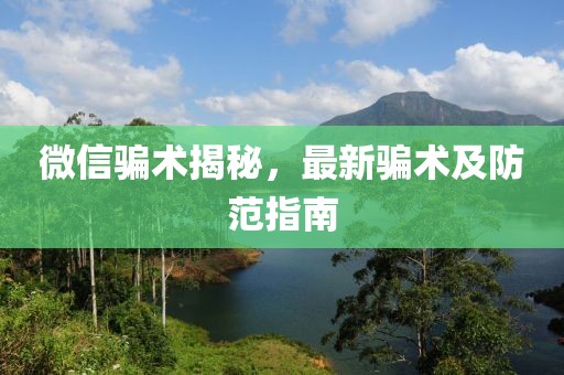 微信骗术揭秘，最新骗术及防范指南