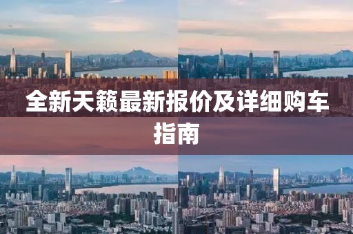 全新天籁最新报价及详细购车指南