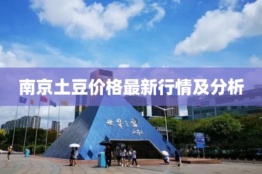 南京土豆价格最新行情及分析