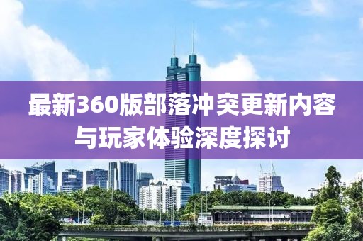 最新360版部落冲突更新内容与玩家体验深度探讨