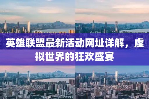 英雄联盟最新活动网址详解，虚拟世界的狂欢盛宴