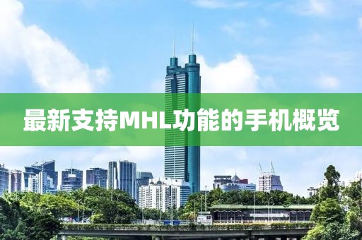 最新支持MHL功能的手机概览