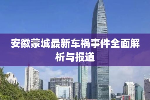 安徽蒙城最新车祸事件全面解析与报道