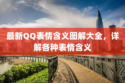 最新QQ表情含义图解大全，详解各种表情含义