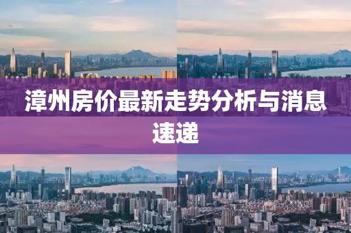 漳州房价最新走势分析与消息速递