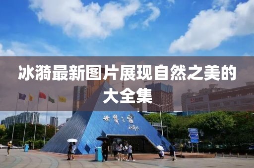 冰漪最新图片展现自然之美的大全集