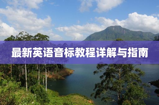 最新英语音标教程详解与指南