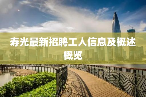 寿光最新招聘工人信息及概述概览
