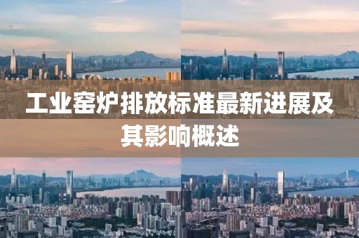 工业窑炉排放标准最新进展及其影响概述