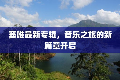 窦唯最新专辑，音乐之旅的新篇章开启