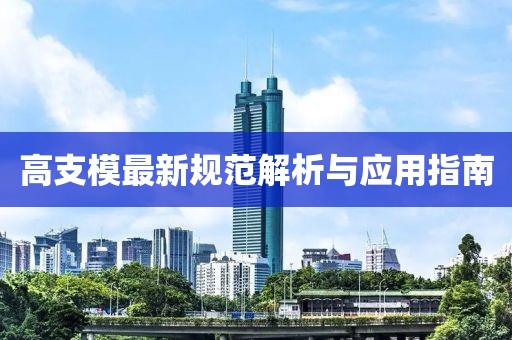 高支模最新规范解析与应用指南