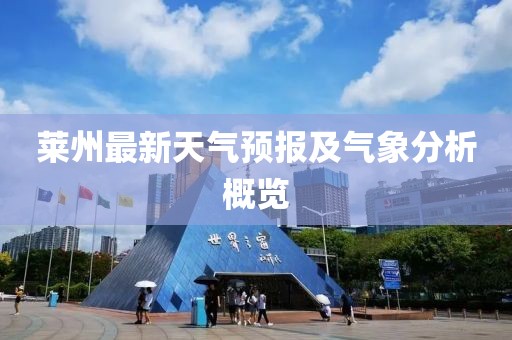 莱州最新天气预报及气象分析概览