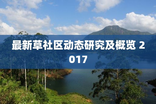 最新草社区动态研究及概览 2017