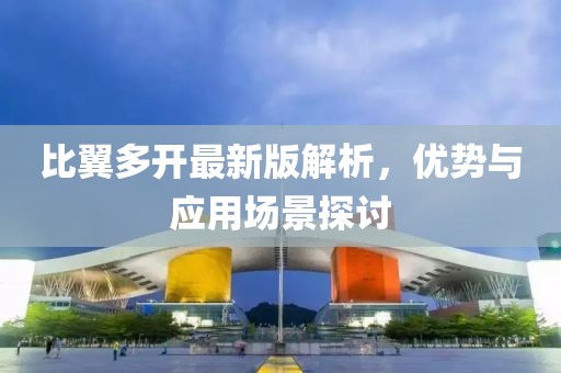 比翼多开最新版解析，优势与应用场景探讨