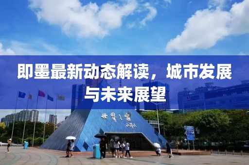 即墨最新动态解读，城市发展与未来展望