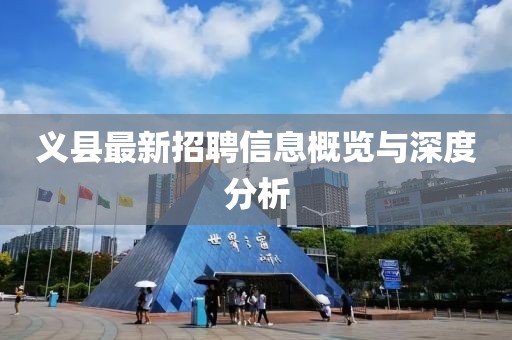 义县最新招聘信息概览与深度分析