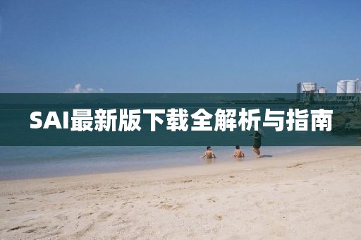 SAI最新版下载全解析与指南