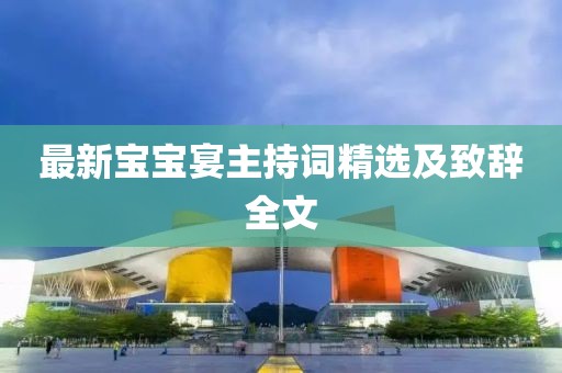 最新宝宝宴主持词精选及致辞全文