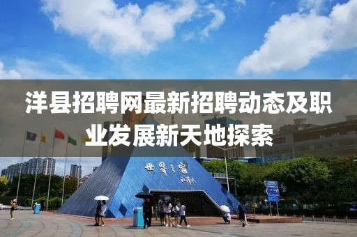 洋县招聘网最新招聘动态及职业发展新天地探索
