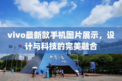 vivo最新款手机图片展示，设计与科技的完美融合