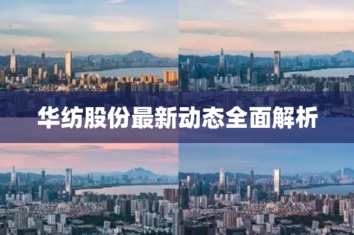 华纺股份最新动态全面解析