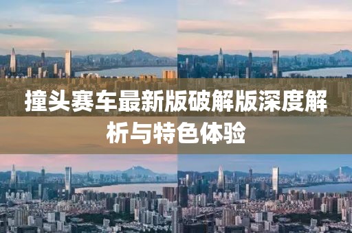 撞头赛车最新版破解版深度解析与特色体验