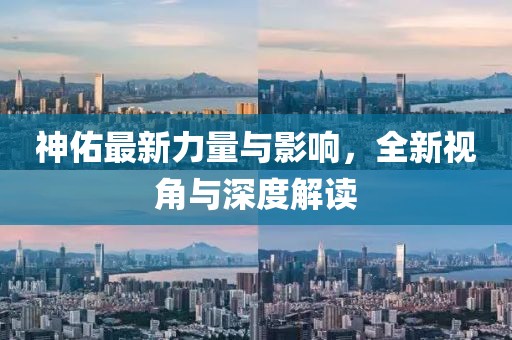 神佑最新力量与影响，全新视角与深度解读