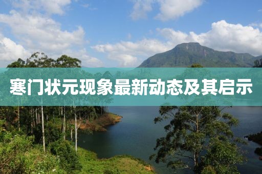 寒门状元现象最新动态及其启示