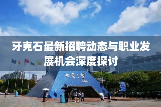 牙克石最新招聘动态与职业发展机会深度探讨